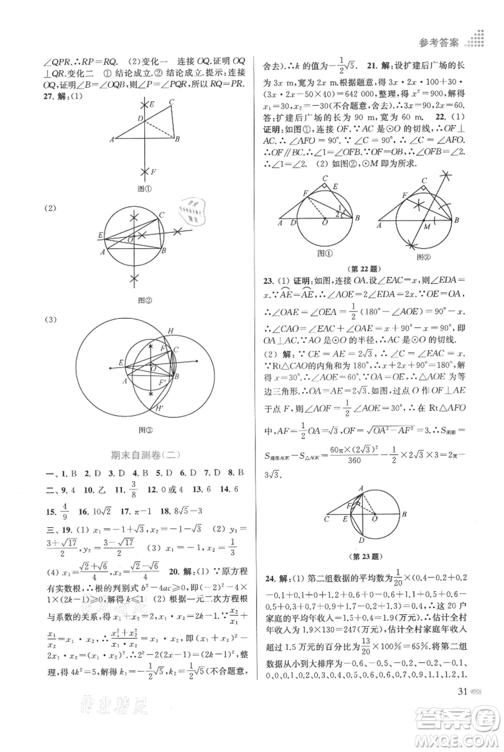 江蘇鳳凰美術出版社2021創(chuàng)新課時作業(yè)本九年級上冊數(shù)學江蘇版參考答案