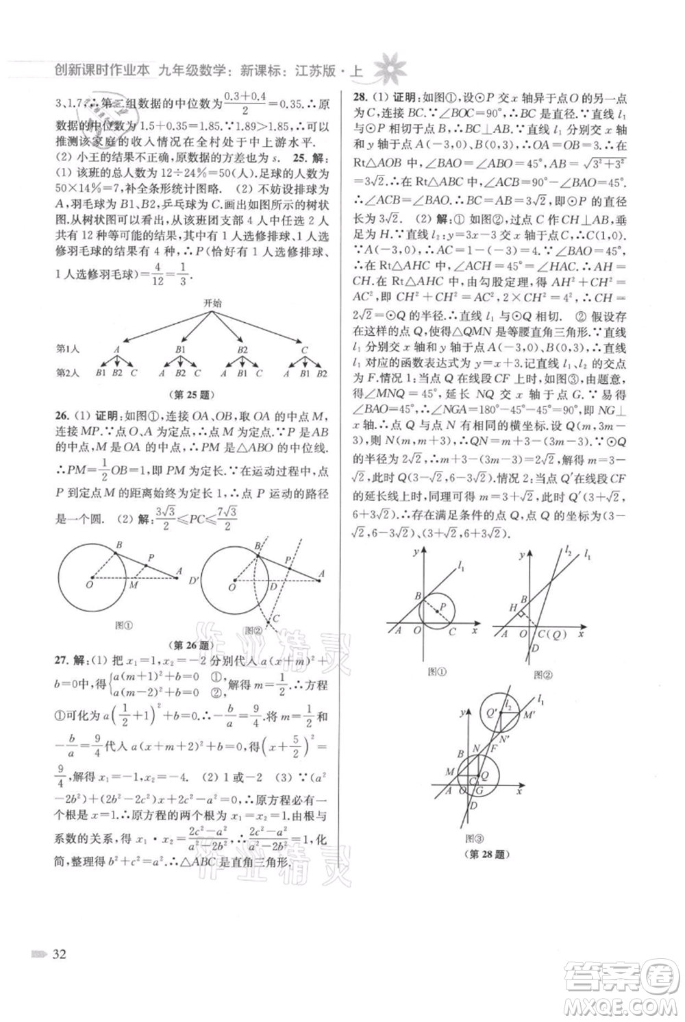 江蘇鳳凰美術出版社2021創(chuàng)新課時作業(yè)本九年級上冊數(shù)學江蘇版參考答案