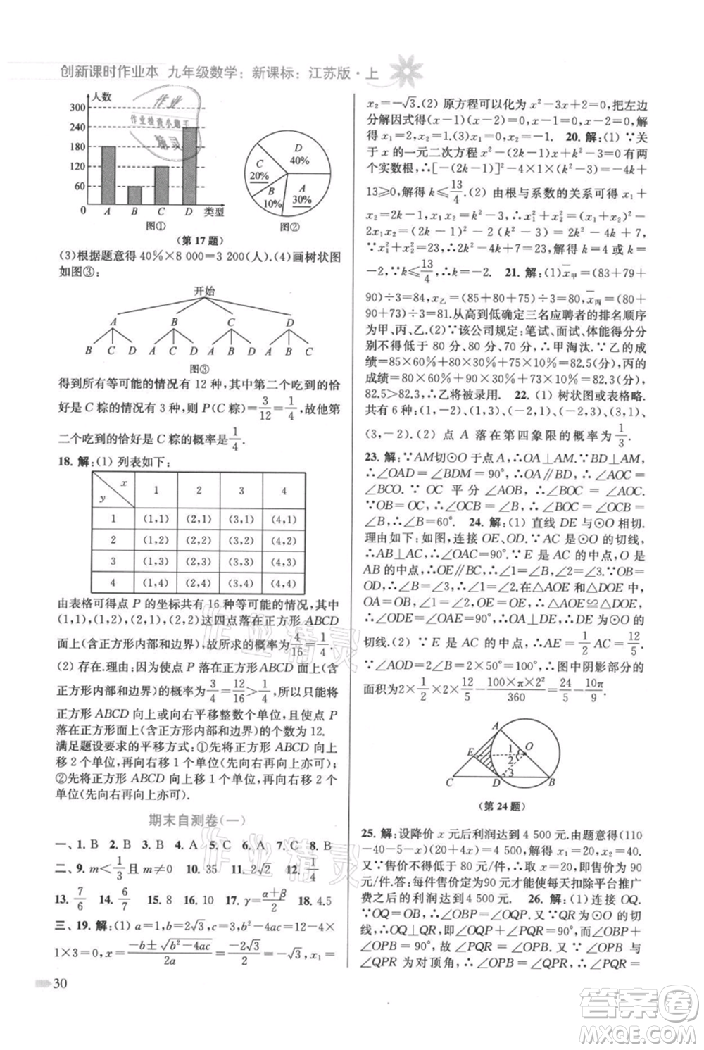 江蘇鳳凰美術出版社2021創(chuàng)新課時作業(yè)本九年級上冊數(shù)學江蘇版參考答案