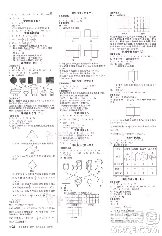 陽光出版社2021全品學(xué)練考數(shù)學(xué)七年級上冊SK蘇科版答案