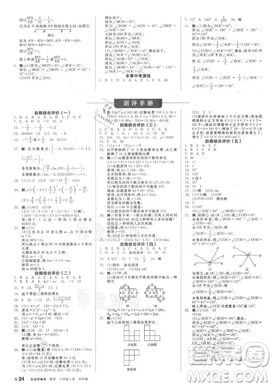 陽光出版社2021全品學(xué)練考數(shù)學(xué)七年級上冊SK蘇科版答案