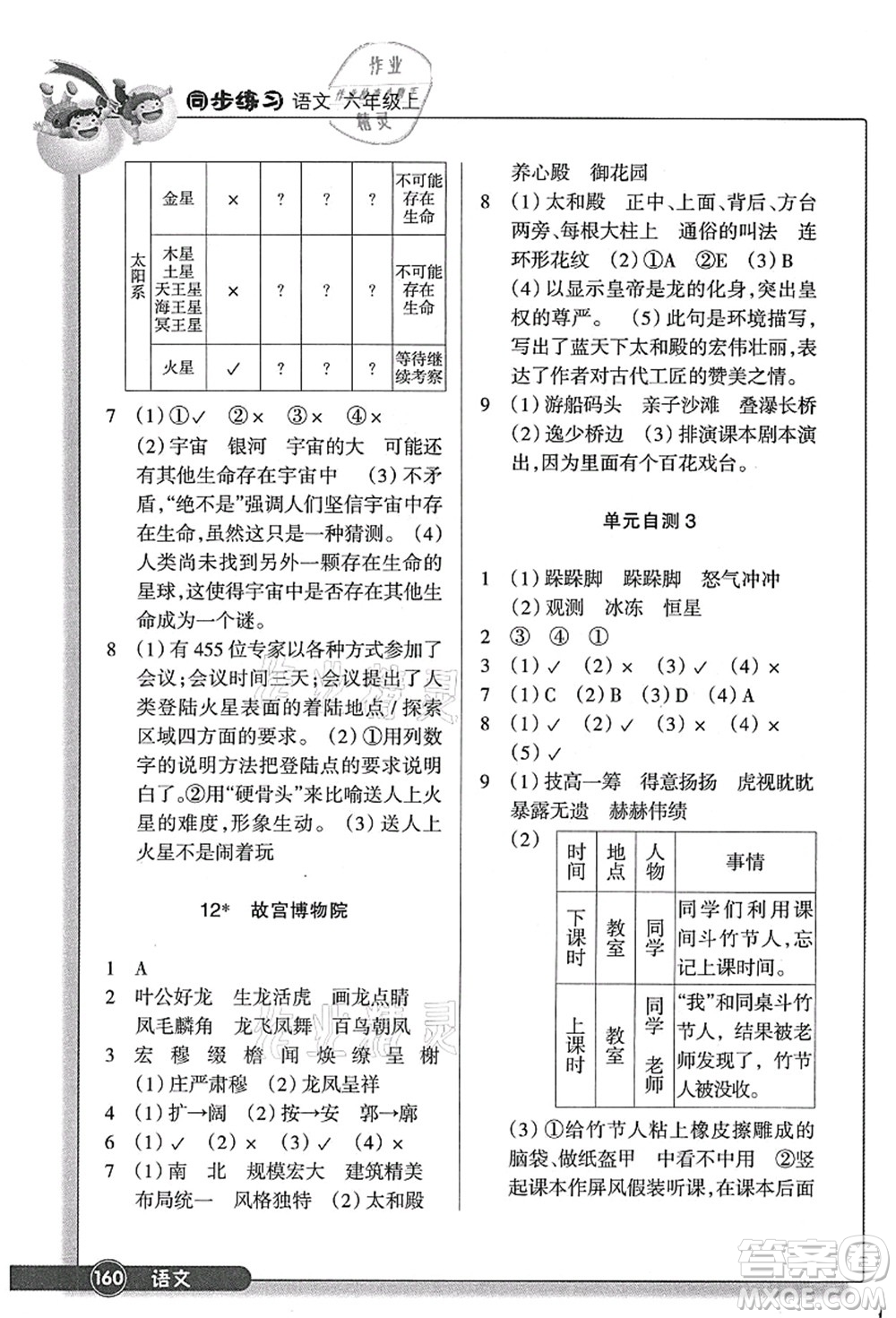 浙江教育出版社2021語文同步練習(xí)六年級(jí)上冊(cè)R人教版答案