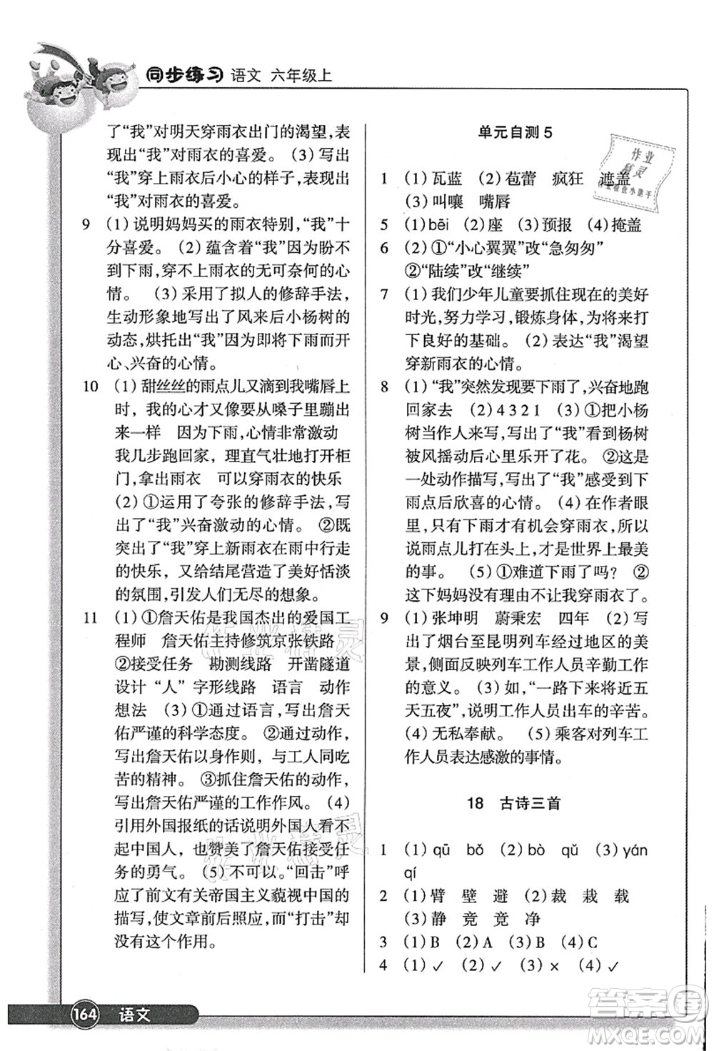 浙江教育出版社2021語文同步練習(xí)六年級(jí)上冊(cè)R人教版答案