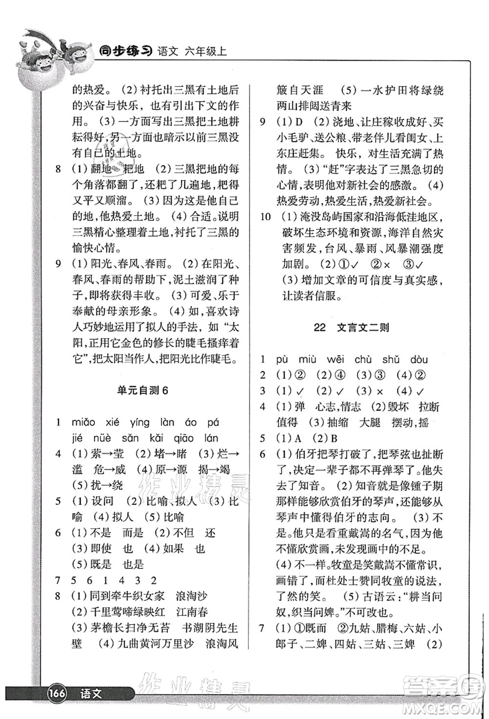 浙江教育出版社2021語文同步練習(xí)六年級(jí)上冊(cè)R人教版答案