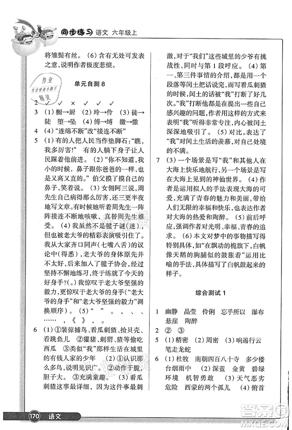 浙江教育出版社2021語文同步練習(xí)六年級(jí)上冊(cè)R人教版答案