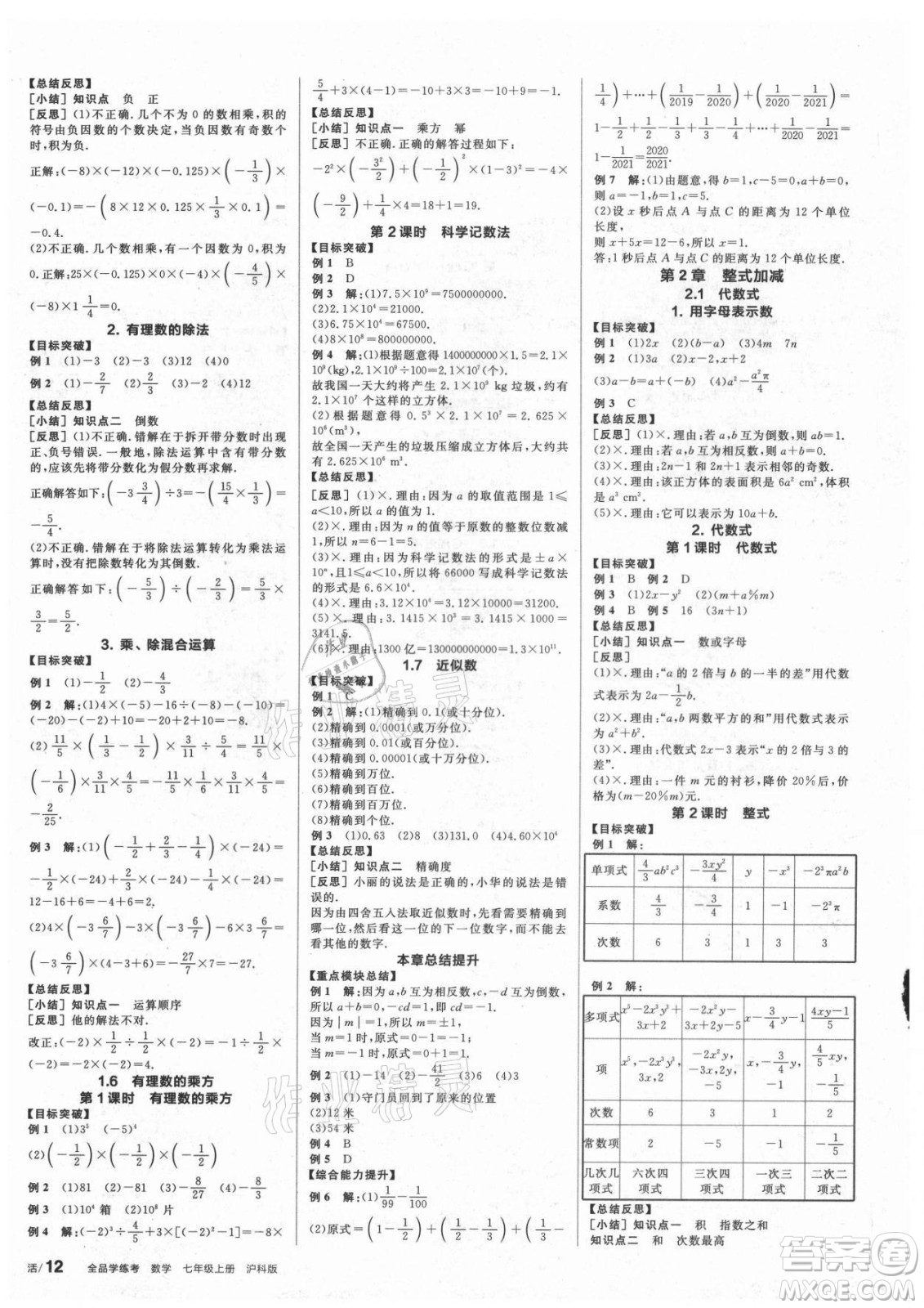 陽光出版社2021全品學(xué)練考數(shù)學(xué)七年級上冊HK滬科版答案