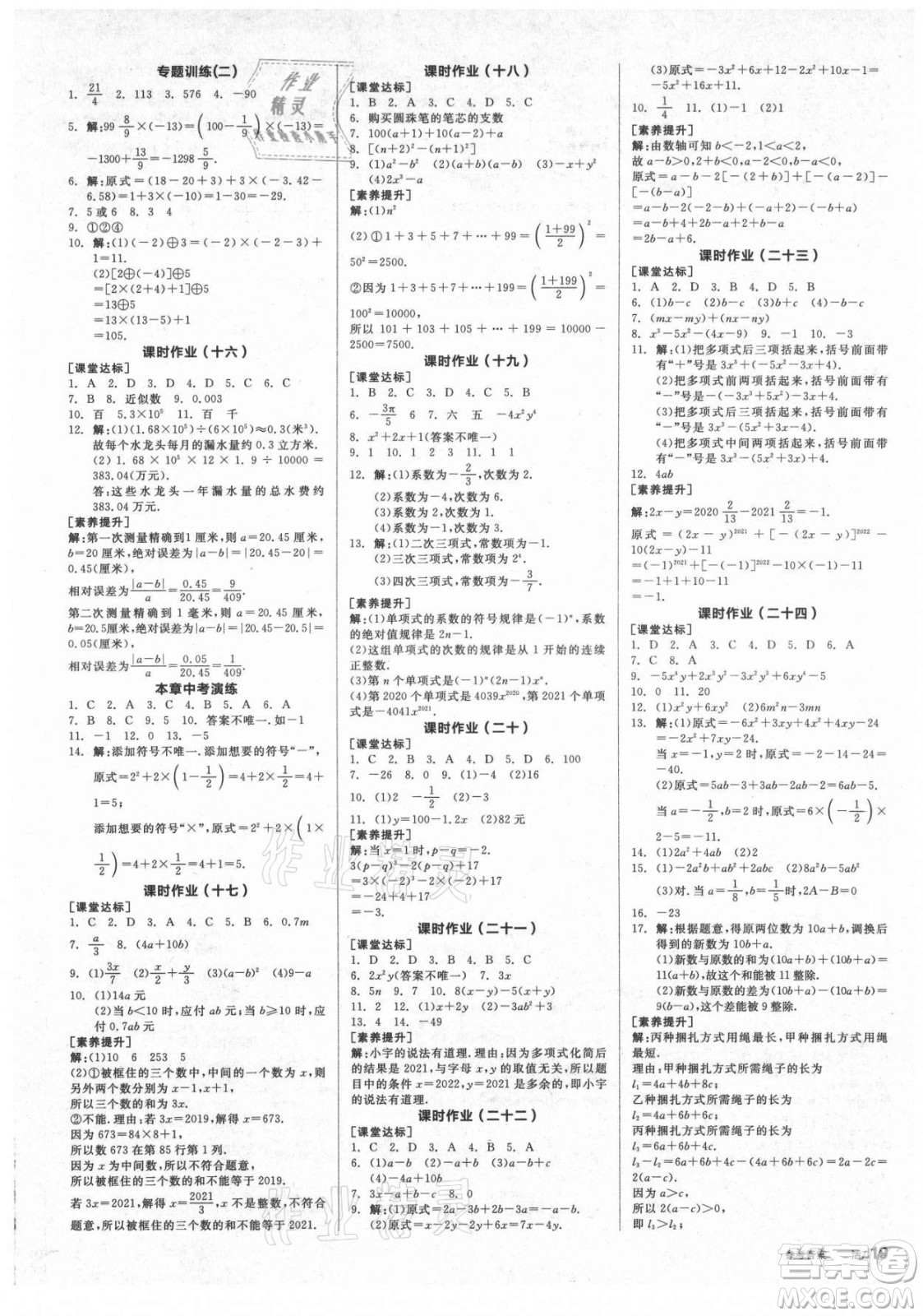 陽光出版社2021全品學(xué)練考數(shù)學(xué)七年級上冊HK滬科版答案