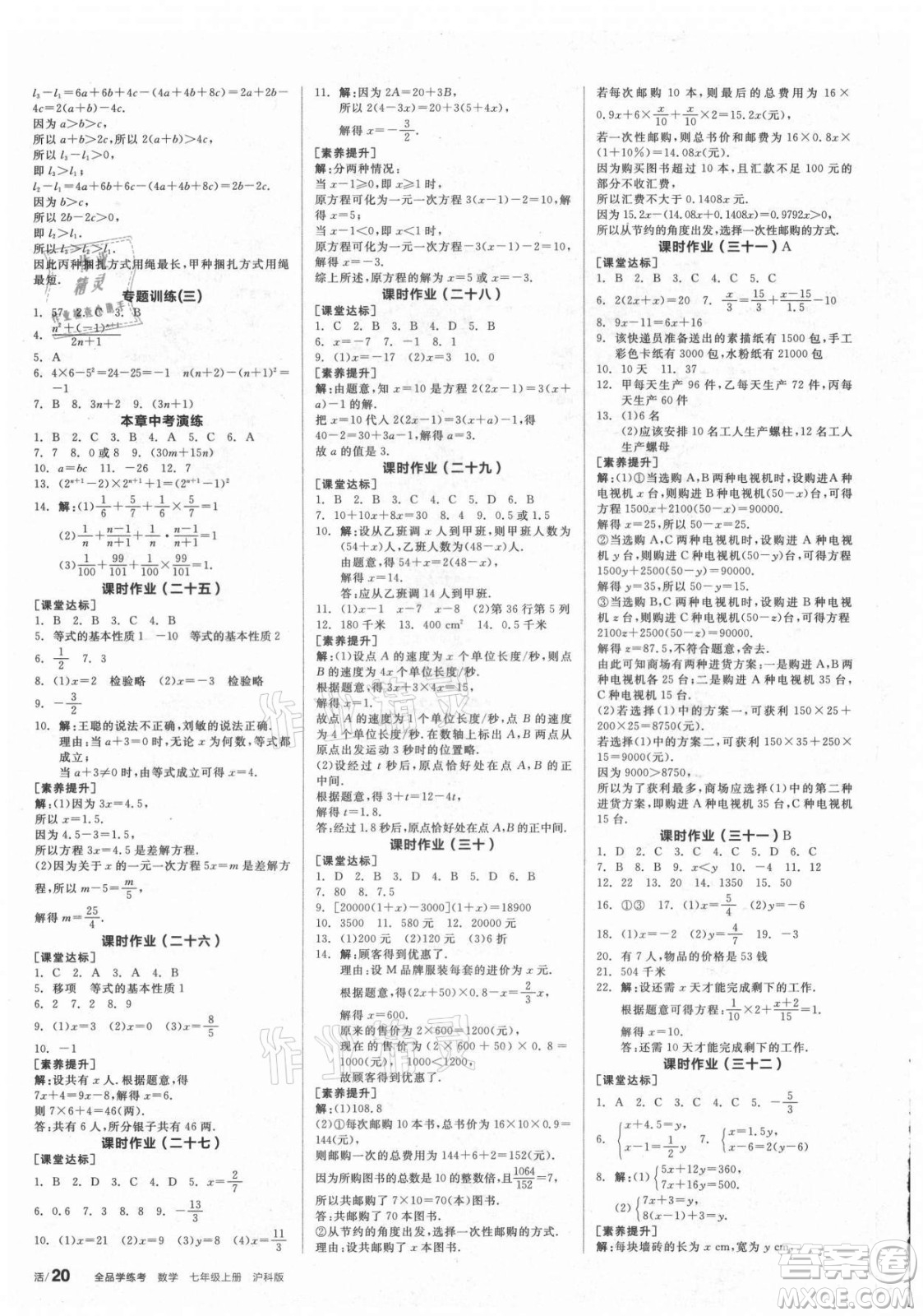 陽光出版社2021全品學(xué)練考數(shù)學(xué)七年級上冊HK滬科版答案