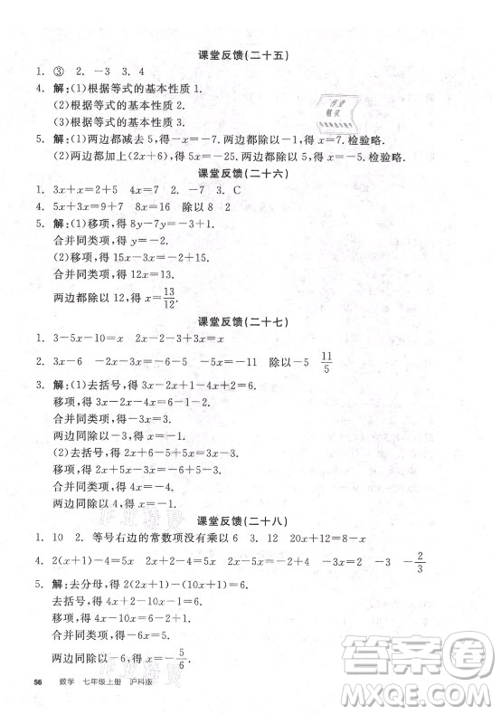 陽光出版社2021全品學(xué)練考數(shù)學(xué)七年級上冊HK滬科版答案