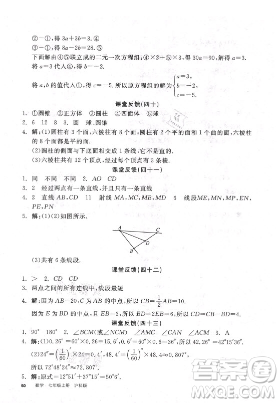 陽光出版社2021全品學(xué)練考數(shù)學(xué)七年級上冊HK滬科版答案