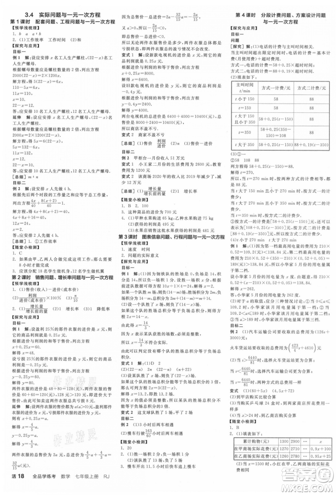 陽光出版社2021全品學(xué)練考數(shù)學(xué)七年級上冊RJ人教版江西專版答案