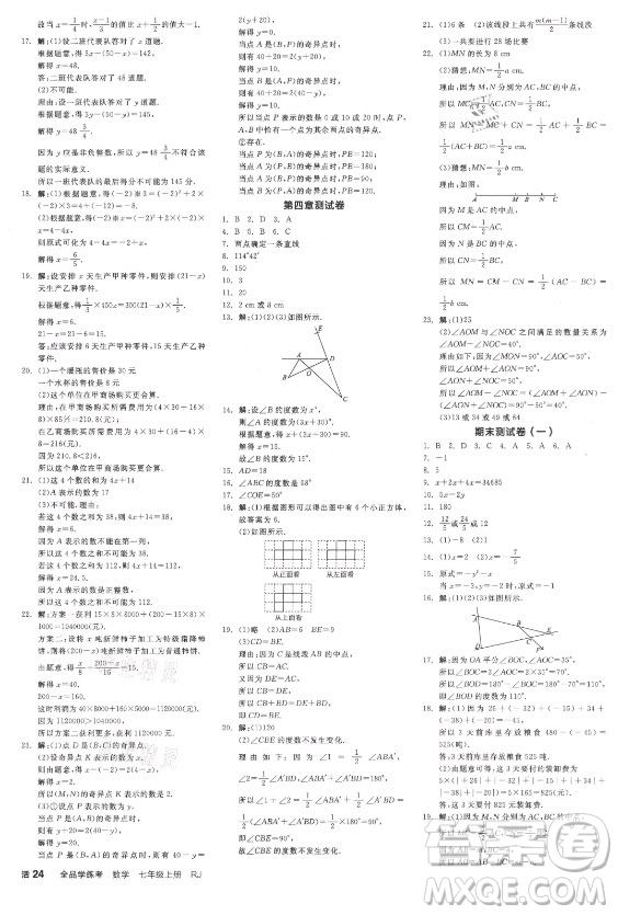 陽光出版社2021全品學(xué)練考數(shù)學(xué)七年級上冊RJ人教版江西專版答案