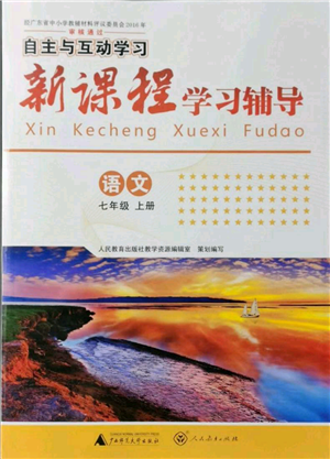 廣西師范大學(xué)出版社2021新課程學(xué)習(xí)輔導(dǎo)七年級上冊語文人教版參考答案