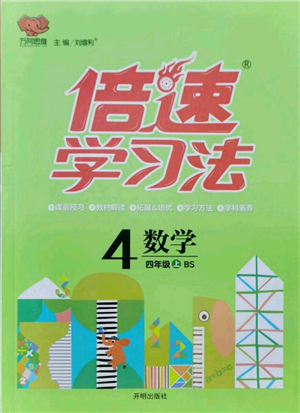 開明出版社2021倍速學(xué)習(xí)法四年級上冊數(shù)學(xué)北師大版參考答案