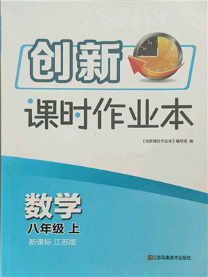 江蘇鳳凰美術出版社2021創(chuàng)新課時作業(yè)本八年級上冊數(shù)學江蘇版參考答案