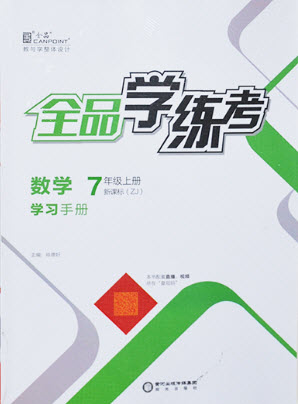 陽光出版社2021全品學(xué)練考數(shù)學(xué)七年級上冊ZJ浙教版答案