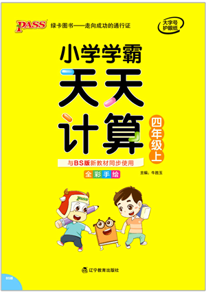 遼寧教育出版社2021小學(xué)學(xué)霸天天計算四年級數(shù)學(xué)上冊BS北師版答案