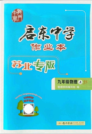 龍門書局2021啟東中學(xué)作業(yè)本九年級(jí)物理上冊(cè)JS江蘇版蘇北專版答案