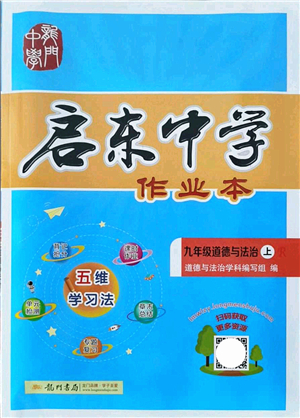 龍門書局2021啟東中學(xué)作業(yè)本九年級(jí)道德與法治上冊(cè)R人教版答案