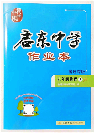 龍門書局2021啟東中學(xué)作業(yè)本九年級物理上冊JS江蘇版宿遷專版答案