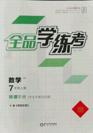 陽光出版社2021全品學練考數(shù)學七年級上冊HS華師大版答案