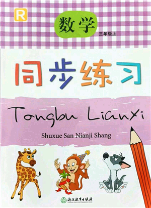 浙江教育出版社2021數(shù)學(xué)同步練習(xí)三年級上冊R人教版答案