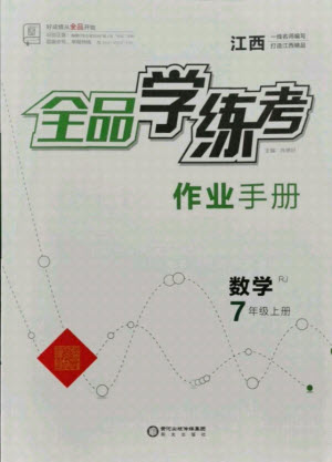 陽光出版社2021全品學(xué)練考數(shù)學(xué)七年級上冊RJ人教版江西專版答案