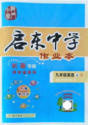 龍門書局2021啟東中學(xué)作業(yè)本九年級英語上冊R人教版長春專版答案