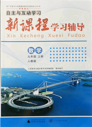 廣西師范大學(xué)出版社2021新課程學(xué)習(xí)輔導(dǎo)九年級(jí)上冊(cè)數(shù)學(xué)人教版參考答案