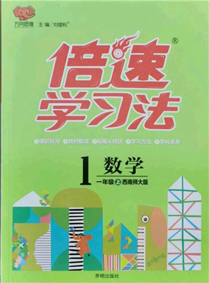 開明出版社2021倍速學(xué)習(xí)法一年級(jí)上冊(cè)數(shù)學(xué)西師大版參考答案