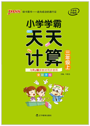 遼寧教育出版社2021小學(xué)學(xué)霸天天計算三年級數(shù)學(xué)上冊RJ人教版答案