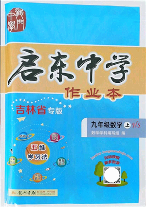 龍門書局2021啟東中學(xué)作業(yè)本九年級數(shù)學(xué)上冊HS華師版吉林省專版答案