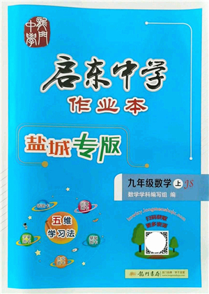 龍門書局2021啟東中學(xué)作業(yè)本九年級數(shù)學(xué)上冊JS江蘇版鹽城專版答案