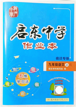 龍門書局2021啟東中學作業(yè)本九年級語文上冊R人教版宿遷專版答案