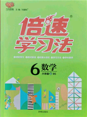 開明出版社2021倍速學(xué)習(xí)法六年級上冊數(shù)學(xué)北師大版參考答案