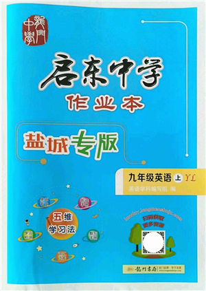 龍門(mén)書(shū)局2021啟東中學(xué)作業(yè)本九年級(jí)英語(yǔ)上冊(cè)YL譯林版鹽城專(zhuān)版答案