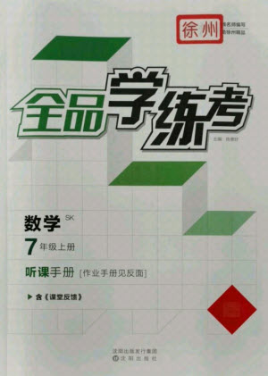 陽光出版社2021全品學(xué)練考數(shù)學(xué)七年級上冊SK蘇科版徐州專版答案