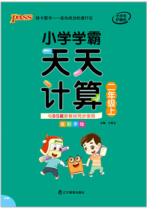 遼寧教育出版社2021小學(xué)學(xué)霸天天計(jì)算二年級數(shù)學(xué)上冊BS北師版答案