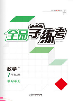 陽光出版社2021全品學練考數(shù)學七年級上冊RJ人教版答案