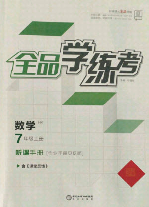 陽光出版社2021全品學(xué)練考數(shù)學(xué)七年級上冊HK滬科版答案