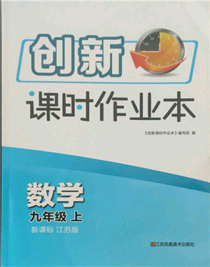 江蘇鳳凰美術出版社2021創(chuàng)新課時作業(yè)本九年級上冊數(shù)學江蘇版參考答案