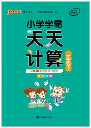 遼寧教育出版社2021小學(xué)學(xué)霸天天計(jì)算二年級(jí)數(shù)學(xué)上冊(cè)RJ人教版答案