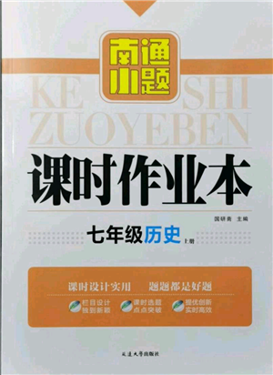 延邊大學(xué)出版社2021南通小題課時作業(yè)本七年級上冊歷史人教版參考答案