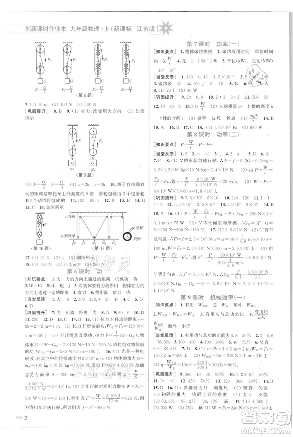 江蘇鳳凰美術(shù)出版社2021創(chuàng)新課時(shí)作業(yè)本九年級上冊物理江蘇版參考答案