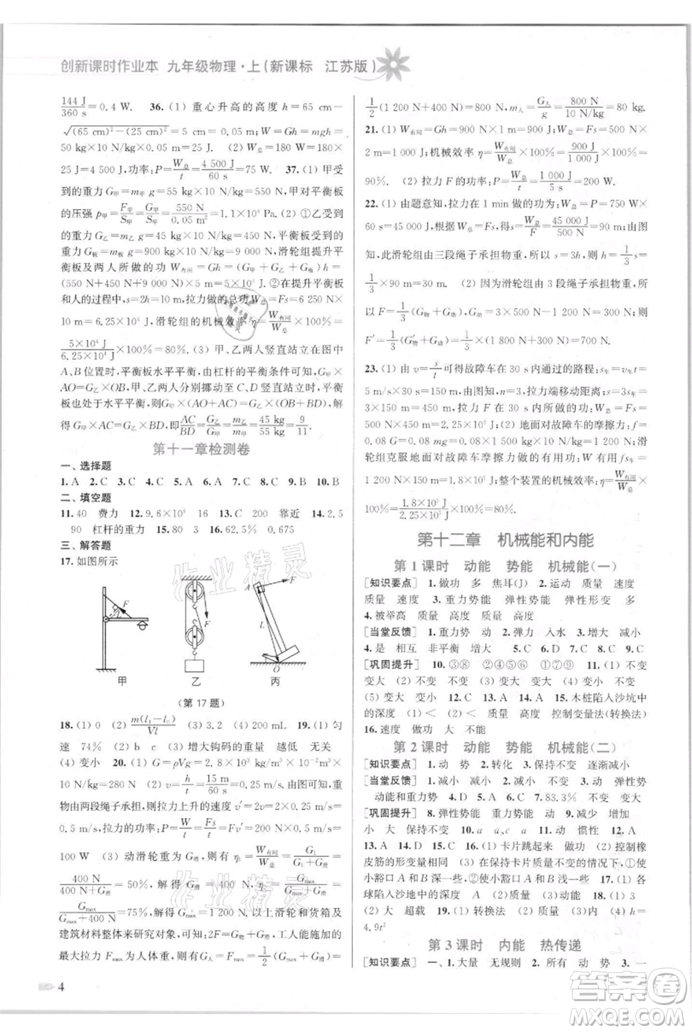 江蘇鳳凰美術(shù)出版社2021創(chuàng)新課時(shí)作業(yè)本九年級上冊物理江蘇版參考答案