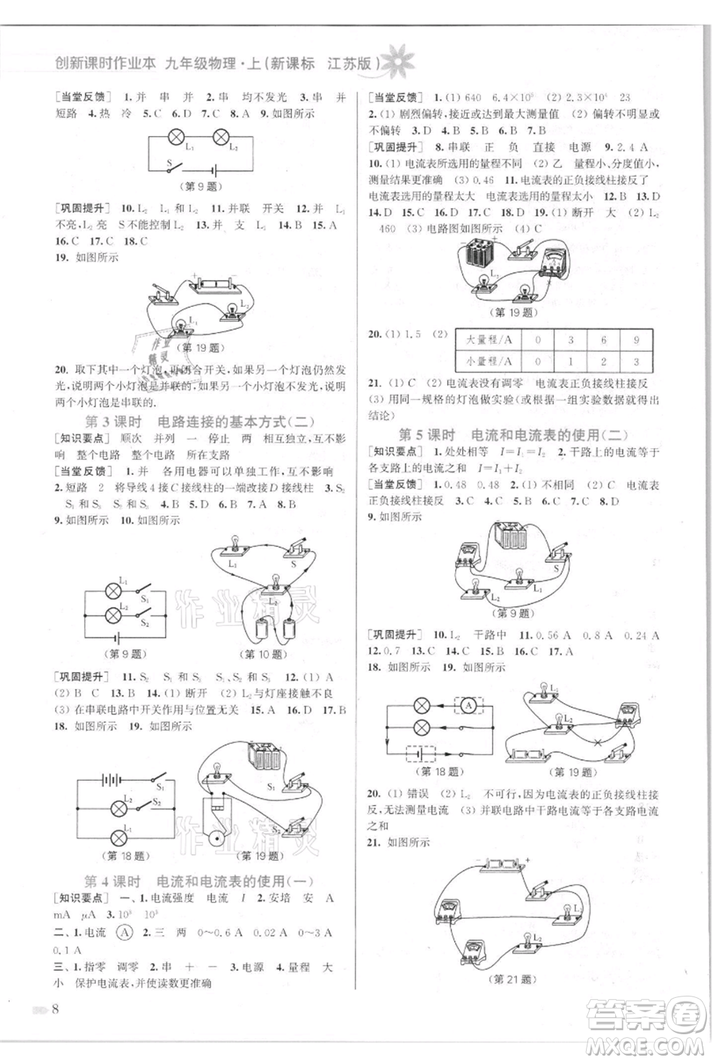 江蘇鳳凰美術(shù)出版社2021創(chuàng)新課時(shí)作業(yè)本九年級上冊物理江蘇版參考答案