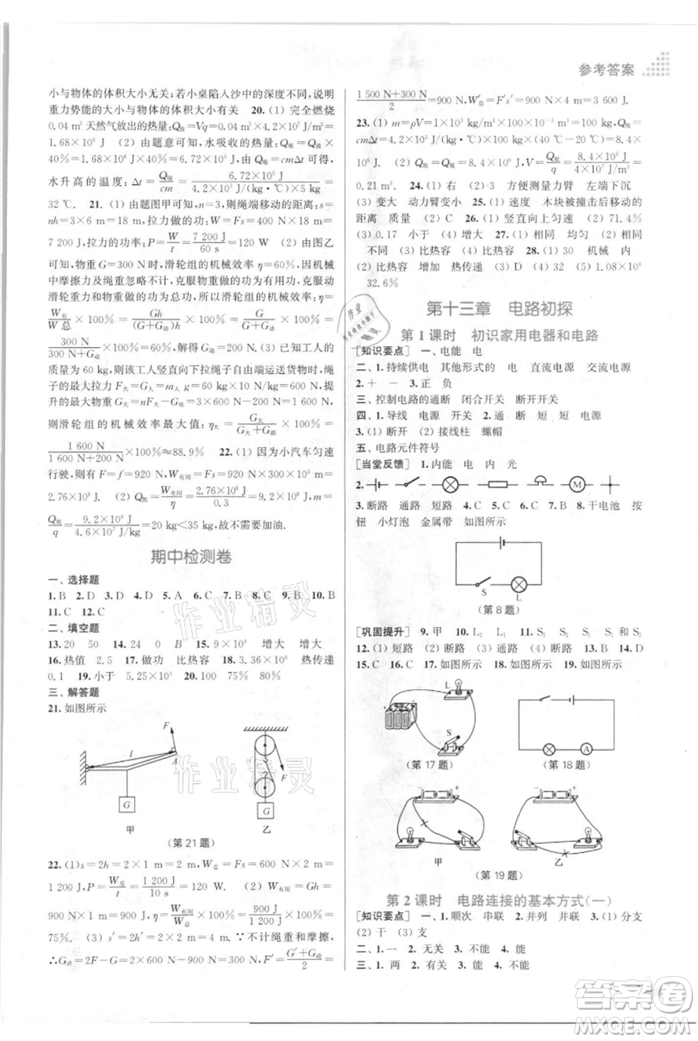 江蘇鳳凰美術(shù)出版社2021創(chuàng)新課時(shí)作業(yè)本九年級上冊物理江蘇版參考答案