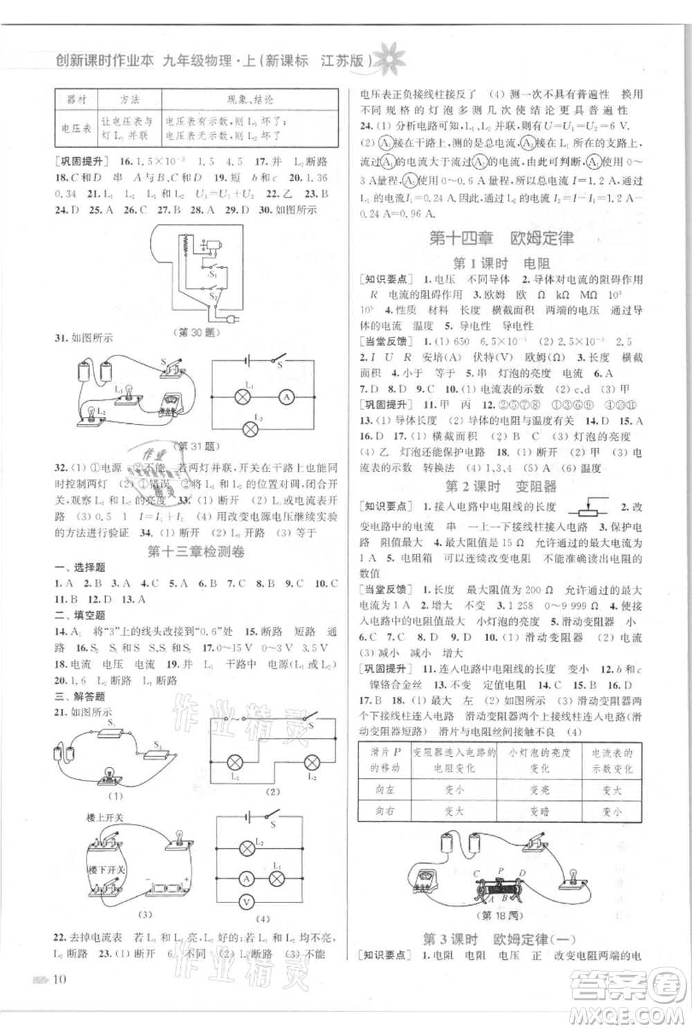 江蘇鳳凰美術(shù)出版社2021創(chuàng)新課時(shí)作業(yè)本九年級上冊物理江蘇版參考答案