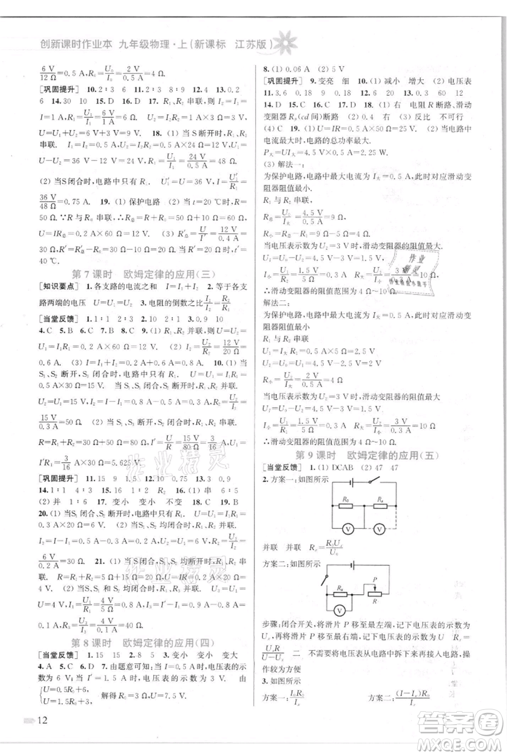 江蘇鳳凰美術(shù)出版社2021創(chuàng)新課時(shí)作業(yè)本九年級上冊物理江蘇版參考答案