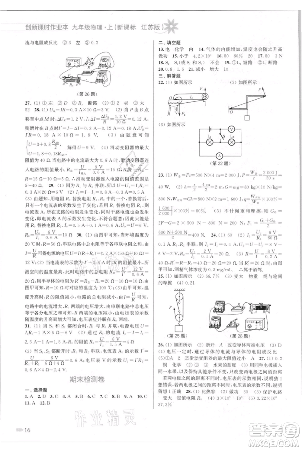 江蘇鳳凰美術(shù)出版社2021創(chuàng)新課時(shí)作業(yè)本九年級上冊物理江蘇版參考答案